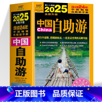 [4册]2025中国自助游+美丽中国系列 [正版]+贴纸 中国自助游 国内自助旅行经典读本 2025年全新升级版 第二十