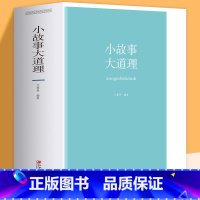 [正版]小故事大道理 大全集成人故事书心灵鸡汤人生哲理枕边书成功励志孩子成长家庭教育童书书小故事大智慧哲学