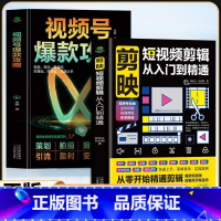 [2册]剪映短视频剪辑+视频号攻略 [正版]2册剪映短视频剪辑从入门到精通+视频号攻略短视频制作创剪辑素材电脑手