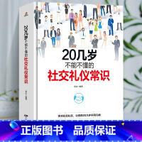 [正版] 20几岁不能不懂的社交礼仪常识克服社交恐惧症 社交沟通技巧人际交往社交与礼仪女性修养实用礼仪大全商务礼仪常识
