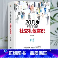 [正版] 20几岁不能不懂的社交礼仪常识克服社交恐惧症 社交沟通技巧人际交往社交与礼仪女性修养实用礼仪大全商务礼仪常识