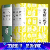 [正版]行为心理学大全+微表情心理学大全 人际交往中的心理策略读心术人际关系心理学犯罪心理学九型人格自控力乌合之众心理