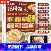 [正版]花样面点 中式面点大全 面点糕点小吃手工制作教学营养早点食谱书籍大全家用新手入门学做点心书家常菜谱早餐饭主食做