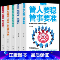 [正版]5册领导管理如何管员工才会听怎么带员工才愿意干 管人要稳管事要准 领导力团队企业经营管理 励志成功学高情商管理