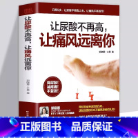 [正版]让尿酸不再高让痛风远离你降低嘌呤尿酸的痛风巧吃法 痛风书籍吃出健康痛风吃什么膳食指南痛风食品调理食疗养生营养药