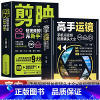 [全6册]短视频从拍摄到剪辑 [正版]赠视频2册 高手运镜手机短视频拍摄镜头大全+剪映短视频剪辑与运营从新手到高手运镜教