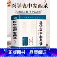 医学衷中参西录 [正版]医学衷中参西录 张锡纯原版原著 张锡纯医学全书医方精要用药新解 中医临床中药学用药参考 中医临床