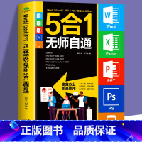 [正版] Word Excel PPT PS 移动办公Office 5合1无师自通一书在手 办公不愁为初学者量身定做罗