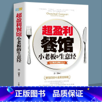 [正版] 超盈利餐馆小老板的生意经 小老板赚钱法宝餐饮店长管理创业书餐饮管理方面的书籍经营营销技巧餐饮开店