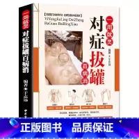 [正版]一用就灵 对症拔罐百病消 彩图版 平装 中医拔罐保健 对症拔罐知识养生保健书48 书籍