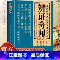 辨证奇闻 [正版] 辨证奇闻陈士铎医学全书中医辨治临证实录集大成者肘后备急方中药古方医案经典药方经方辨治疑难杂症精选用药