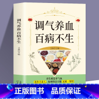 [正版] 调气养血百病不生 怎么吃补气血健活护理调理保健书养气养血两性健康中医养生书籍内分泌失调调理补气血养五脏饮食与