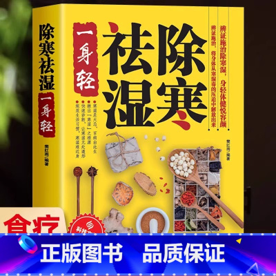[正版]除寒祛湿一身轻 祛湿气去湿气排毒祛湿书籍驱寒除湿健康书籍 足贴排毒祛湿减脂 祛湿减肥燃脂瘦身 健脾祛湿调理脾胃