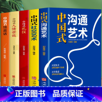 [正版]全5册中国式礼仪中国式人情世故中国式场面话中国式社交艺术中国式沟通艺术每天懂点人情世故 中国式沟通智慧为人处世