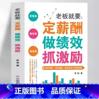 老板就要:定薪酬做绩效抓激励 [正版]老板就要定薪酬做绩效抓激励书籍 企业薪酬设计与绩效考核全案 团队管理激励方案 绩效
