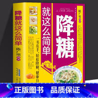 [正版] 降糖就这么简单 减糖生活糖尿病饮食宜忌与调养家庭食谱食养方降血糖保养与控制 糖尿病食物指南食疗养生大全糖尿病