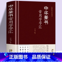 [正版]精装 中华篆书大字典常用字字汇 含 邓石如 赵之谦 吴让之 李冰阳 钱奎 许初等毛笔书法字体 吴均帖 千字文
