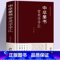 [正版]精装 中华篆书大字典常用字字汇 含 邓石如 赵之谦 吴让之 李冰阳 钱奎 许初等毛笔书法字体 吴均帖 千字文