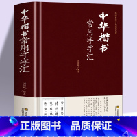 [正版]精装中华楷书大字典常用字字汇 含褚遂良颜真卿赵孟頫柳公权 文征明虞世南欧阳询 智永 苏轼 董其昌等偏旁部首查询