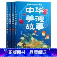 中华美德故事 [正版]让孩子受益一生的中华美德故事全套4册写给儿童的中华美德故事书中华传统文化故事青少年版中小学生三四五