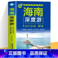 [正版]海南深度游Follow Me 海南特色旅游书 海南旅游玩全攻略度假胜地三亚湾度假区海上运动天堂热带雨林浓情海滩