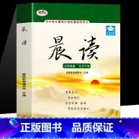 晨读 [正版]晨读 晨读美文读物 中小学生晨读暮诵美文深度精读 美文鉴赏赏析 语文晨读美文好词好句段积累大全 晨诵晚读课