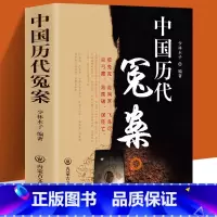 [正版] 中国历代冤案 中国历史知识普及读物 古代历史上有名的冤案精选从春秋战国秦汉隋唐五代宋元至明清重大按键 历史重