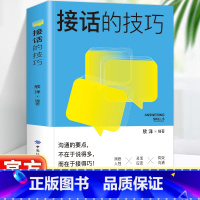 [正版] 接话的技巧 沟通的要点不在于说 多而在于接的巧 有效沟通 灵活应变沟通的艺术口才训练的书说话技巧人际交往关系