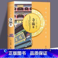 [正版]一尘一刹一楼台-寺庙卷中华文明历史长卷寺庙是有形文物古代中国文化的见证具有鉴赏和研究价值中国古代历史文化