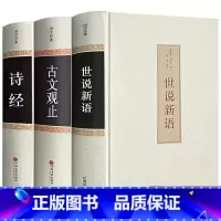 [3册]古文观止+世说新语+诗经 [正版]精装书籍古文观止+世说新语 全注全译 古诗词大全集名家精译古文观止国学经典全解