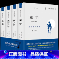 全4册高尔基四部曲 [正版]4册童年/在人间/我的大学/母亲全套原著高尔基三部曲全译本初高中小学青少版世界文学小说名著课