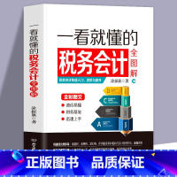 [正版] 一看就懂的税务会计全图解 会计书籍 小规模一般纳税人增值税消费税营业税所得税处理方法 会计实训 会计入门零基