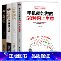 [正版]全4册用钱赚钱+思考致富+副业赚钱+手机就能做的50种网上生意从失败到成功的销售经验 思考与致富 思考致富 拿