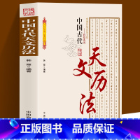 [正版]中国古代天文历法 中国传统民俗文化科技系列 中国古代夭文历法史论中国古代天文学文献考古代天文学考古 古代历法和