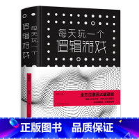 [正版] 每天玩一个逻辑游戏 (典藏版) 桑楚 著中国华侨出版社中智博文出品逻辑思维能力训练题成功励志智谋智商思维训练