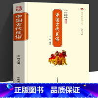 [正版]中国古代民俗 王辉 编著 中国传统民俗文化系列古代民俗形成发展演变的历史百科全书中国古代风俗礼仪背后的文化内涵