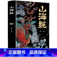 山海经 [正版]全18卷山海经原版全套彩图山海经彩图版山海经异兽录写给孩子的山海经山海经四年级三海经山海经儿童版阿长与山