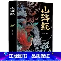 山海经 [正版]全18卷山海经原版全套彩图山海经彩图版山海经异兽录写给孩子的山海经山海经四年级三海经山海经儿童版阿长与山
