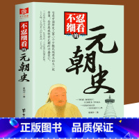 [正版] 不忍细看的元朝史 中国古代文学历史人物故事普及读物精选小说大宋史大汉史大明史大清史元朝史大唐史系列书