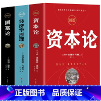 [正版]全3册彩图 资本论+经济学原理+国富论 亚当斯密 卡尔马克思著宏观微观经济学基础 经济学巨著投资理财道德情操论