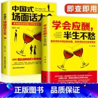 [正版] 中国式场面话大全+学会应酬,半生不愁 创业饭局书籍沟通口才人际交往说话技巧职场励志礼仪 跟任何人都能聊得来口