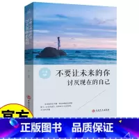 不要让未来的你讨厌现在的自己 [正版]全新 不要让未来的你讨厌现在的自己 将来的你一定会感谢拼命的自己 青春成功文学小说