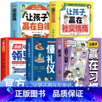 [5册]学教养懂礼仪+赢在自律+赢在习惯+赢在社交情商+领导力 [正版]看漫画学教养懂礼仪 儿童漫画阅读书籍穷养富养不如