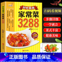 [正版]新书 好吃易做家常菜3288例 家常菜谱大全川菜湘菜粤菜 食谱厨师烹饪美食 养生饮品煲汤面点制作蒸菜凉菜荤菜素