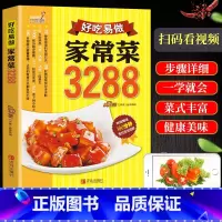 [正版]新书 好吃易做家常菜3288例 家常菜谱大全川菜湘菜粤菜 食谱厨师烹饪美食 养生饮品煲汤面点制作蒸菜凉菜荤菜素