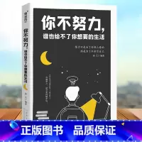 [正版]你不努力,谁也给不了你想要的生活 课外阅读书籍墨菲定律中小学四五六七八年级课外阅读书籍书文学读物青少年励志