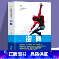 [正版]全新 全民健身计划系列丛书-街舞 专业街舞连贯动作真人连拍细致多视角立体讲解技术细节局部特写让你快速学会基础街