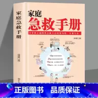 [正版]家庭急救手册 现代科普家庭医生常见急救知识健康指导书籍 医学基本常识操作书生活安全书护理学中暑休克溺水急症抢救