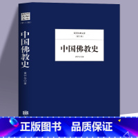 [正版] 中国佛教史 佛学入门书籍大辞典佛学经典佛经佛教书籍大全 佛学经典著作 佛教文学书 中国哲学书籍