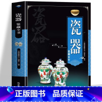瓷器鉴藏全书 [正版]瓷器鉴藏全书 收藏赏玩指南瓷器鉴定真赝辨伪选购投资知识书籍 制作工艺款识朝代 陶瓷史艺术品古玩 瓷